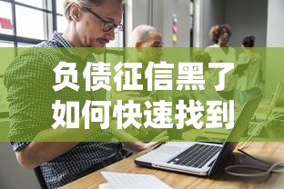 负债征信黑了如何快速找到工作