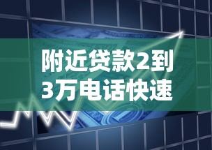 附近贷款2到3万电话快速办理