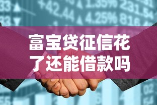 富宝贷征信花了还能借款吗
