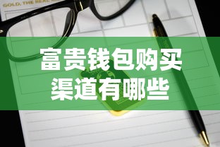 富贵钱包购买渠道有哪些