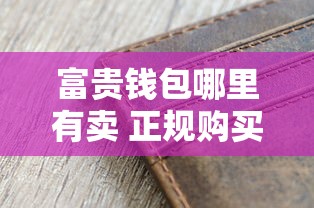 富贵钱包哪里有卖 正规购买渠道推荐
