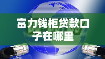 富力钱柜贷款口子在哪里