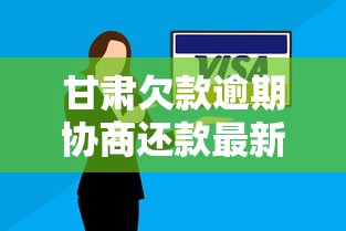 甘肃欠款逾期协商还款最新指南
