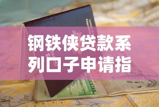 钢铁侠贷款系列口子申请指南