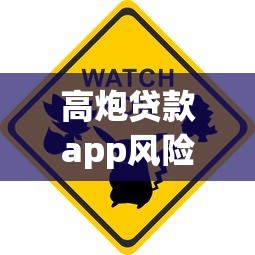 高炮贷款app风险警示与防范指南