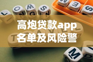 高炮贷款app名单及风险警示