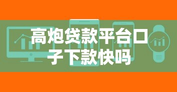 高炮贷款平台口子下款快吗