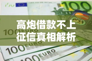 高炮借款不上征信真相解析