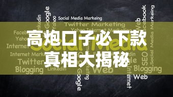 高炮口子必下款真相大揭秘