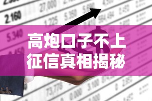 高炮口子不上征信真相揭秘