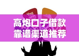 高炮口子借款靠谱渠道推荐