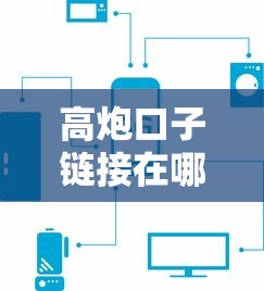 高炮口子链接在哪快速获取渠道