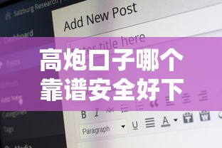 高炮口子哪个靠谱安全好下款