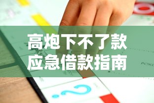 高炮下不了款应急借款指南