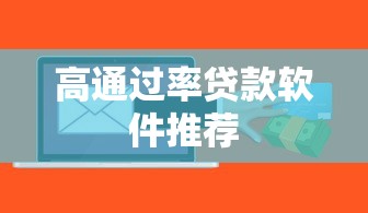 高通过率贷款软件推荐