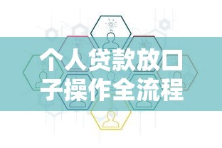 个人贷款放口子操作全流程指南