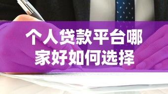 个人贷款平台哪家好如何选择