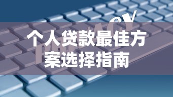 个人贷款最佳方案选择指南