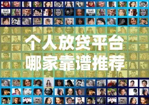 个人放贷平台哪家靠谱推荐