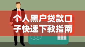个人黑户贷款口子快速下款指南