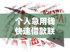 个人急用钱快速借款联系电话