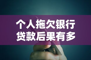 个人拖欠银行贷款后果有多严重