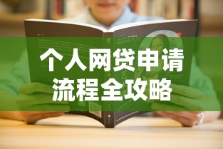 个人网贷申请流程全攻略