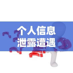 个人信息泄露遭遇网贷如何解决
