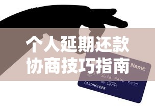 个人延期还款协商技巧指南