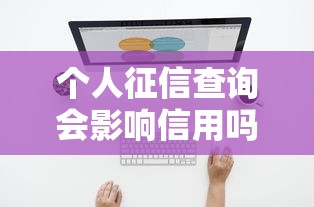 个人征信查询会影响信用吗