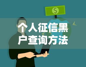个人征信黑户查询方法全解析