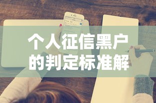 个人征信黑户的判定标准解析