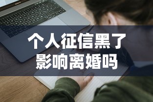 个人征信黑了影响离婚吗