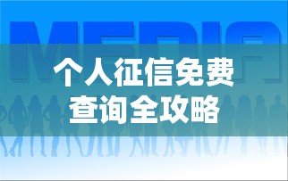 个人征信免费查询全攻略