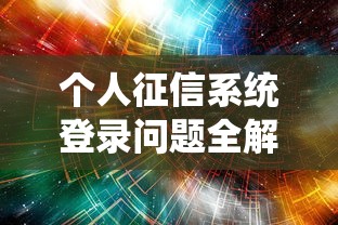 个人征信系统登录问题全解析