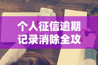 个人征信逾期记录消除全攻略