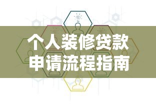 个人装修贷款申请流程指南详解