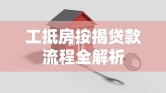 工抵房按揭贷款流程全解析