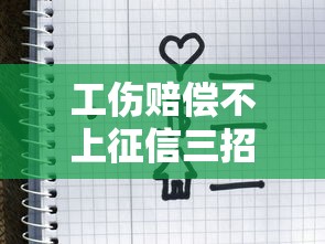工伤赔偿不上征信三招解决