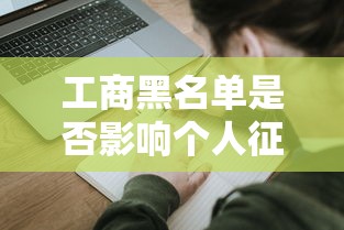 工商黑名单是否影响个人征信