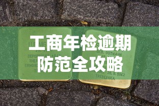 工商年检逾期防范全攻略