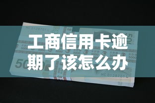 工商信用卡逾期了该怎么办