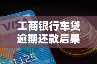 工商银行车贷逾期还款后果详解