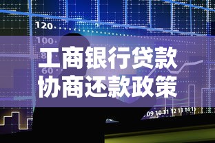 工商银行贷款协商还款政策全解析