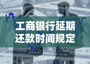 工商银行延期还款时间规定细则