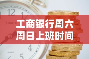 工商银行周六周日上班时间安排