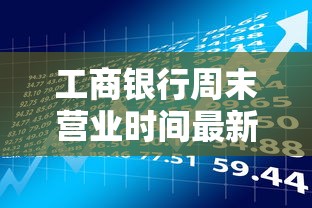 工商银行周末营业时间最新指南