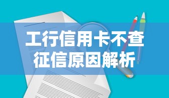 工行信用卡不查征信原因解析