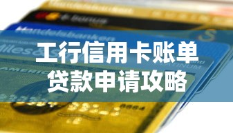 工行信用卡账单贷款申请攻略