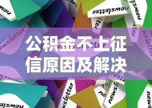公积金不上征信原因及解决办法